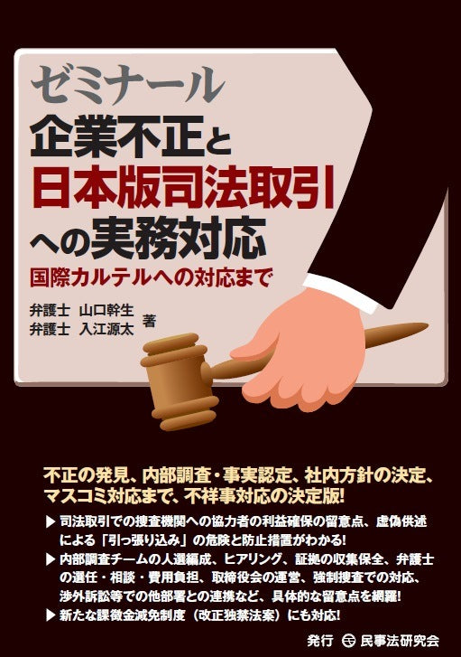ゼミナール 企業不正と日本版司法取引への実務対応