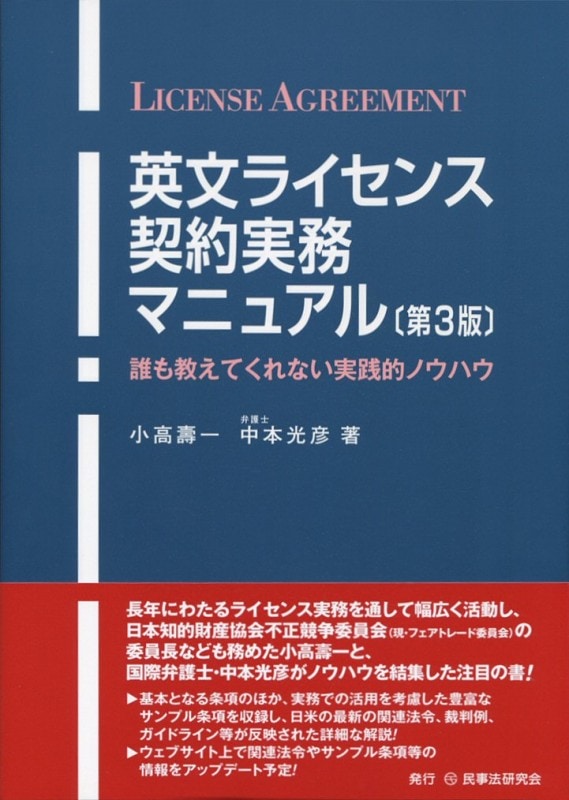 英文ライセンス契約実務マニュアル〔第3版〕