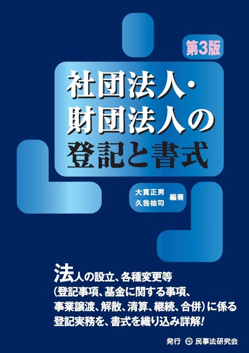 社団法人・財団法人の登記と書式〔第3版〕