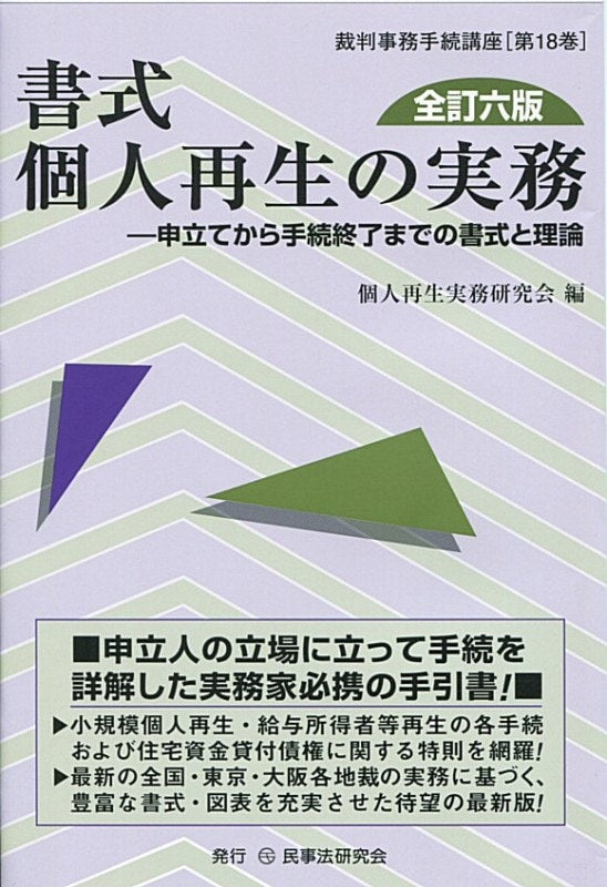 書式 個人再生の実務〔全訂六版〕