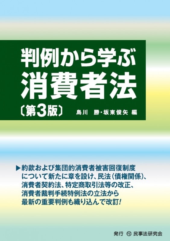 判例から学ぶ消費者法〔第3版〕
