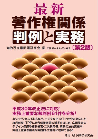 最新 著作権関係判例と実務〔第2版〕