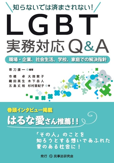 知らないでは済まされない! LGBT実務対応Q&A