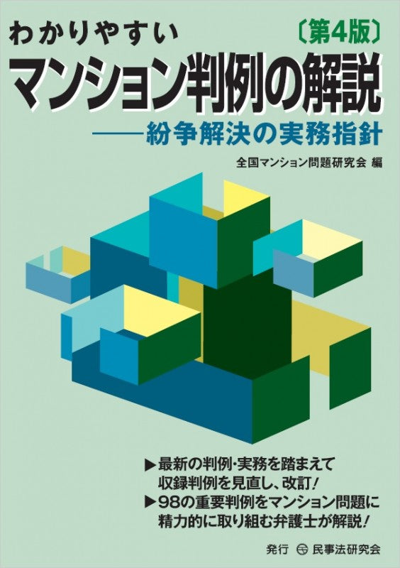わかりやすいマンション判例の解説〔第4版〕