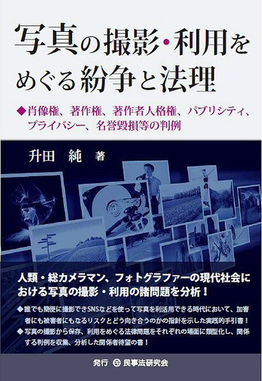 写真の撮影・利用をめぐる紛争と法理
