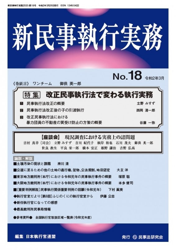 新民事執行実務 No.18 【特集】改正民事執行法で変わる執行実務