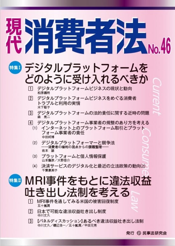 現代 消費者法 No.46【特集1】デジタルプラットフォームをどのように受け入れるべきか【特集2】MRI事件をもとに違法収益吐き出し法制を考える