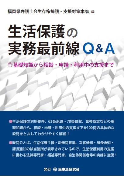 生活保護の実務最前線Q&A