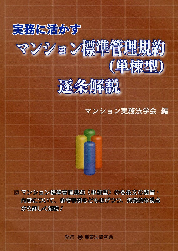 実務に活かすマンション標準管理規約(単棟型)逐条解説