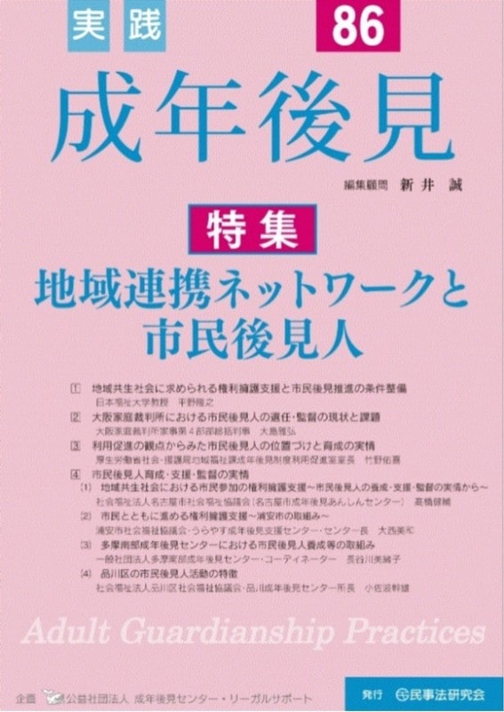 実践 成年後見 No.86 【特集】地域連携ネットワークと市民後見人
