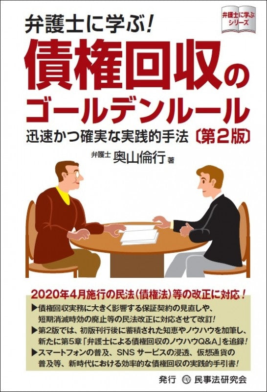 弁護士に学ぶ! 債権回収のゴールデンルール〔第2版〕