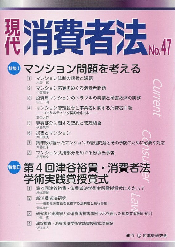 現代 消費者法 No.47【特集1】マンション問題を考える 【特集2】第4回津谷裕貴・消費者法学術実践賞授賞式