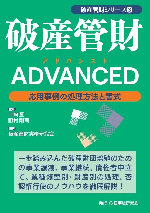 破産管財ADVANCED
