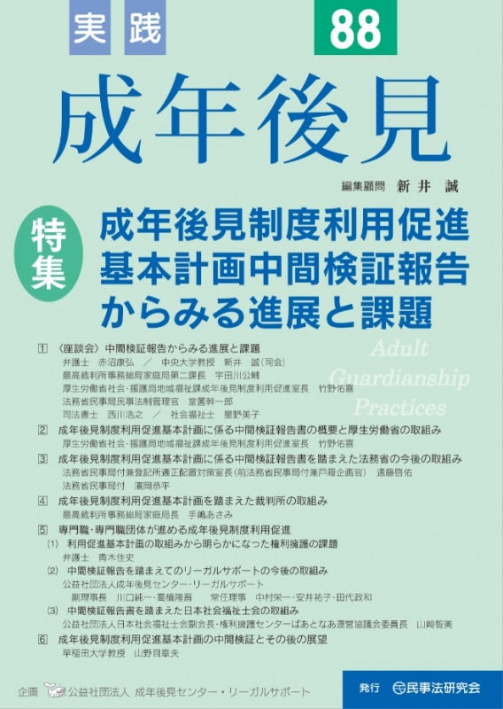 実践 成年後見 No.88 【特集】成年後見制度利用促進基本計画中間検証報告からみる進展と課題