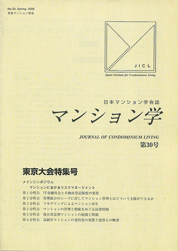 マンション学 30号