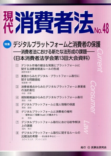 現代 消費者法 No.48【特集】デジタルプラットフォームと消費者の保護