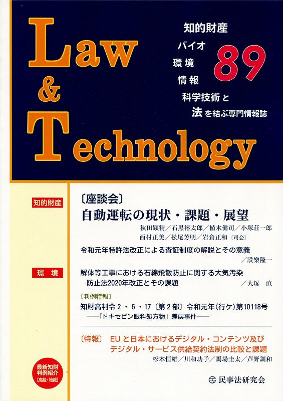Law&Technology No.89 【座談会】自動運転の現状・課題・展望