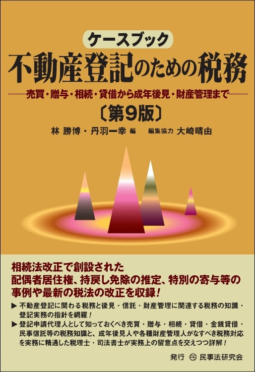 ケースブック不動産登記のための税務〔第9版〕