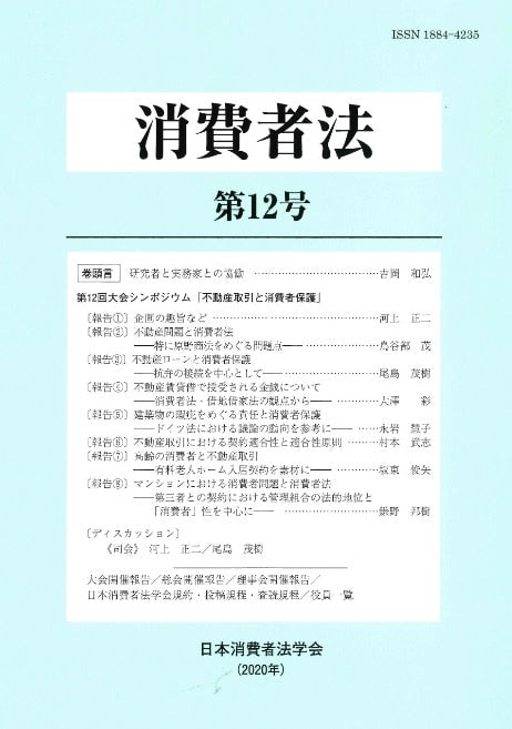 消費者法 第12号 第12回大会シンポジウム「不動産取引と消費者保護」