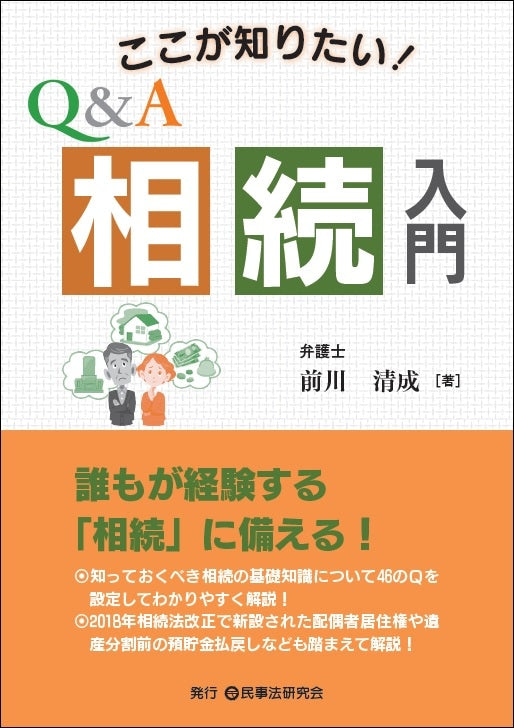 ここが知りたい!Q&A相続入門