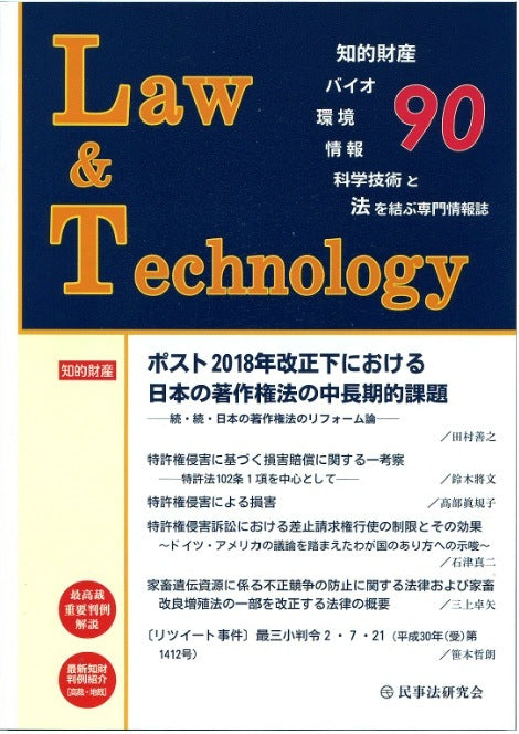 Law&Technology No.90 【ポスト2018年改正下における日本の著作権法の中長期的課題――続・続・日本の著作権法のリフォーム論――】