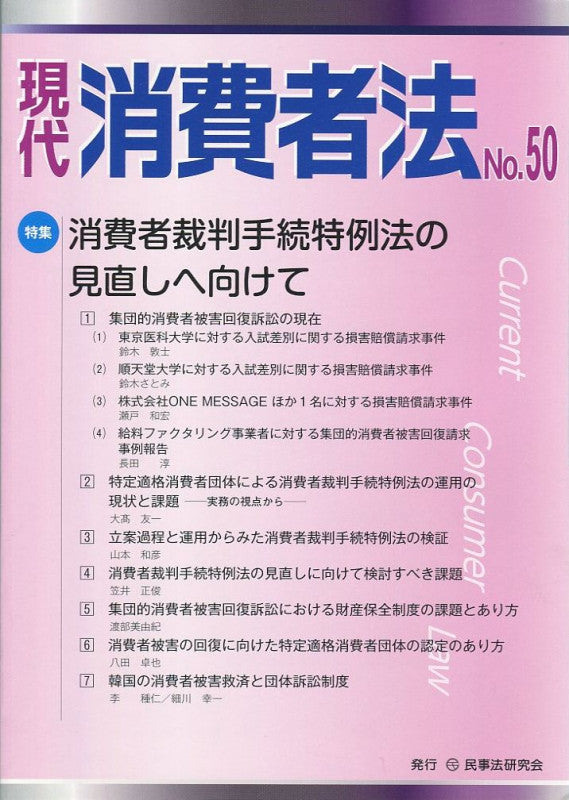 現代 消費者法 No.50【特集】消費者裁判手続特例法の見直しへ向けて