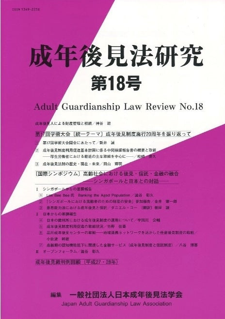 成年後見法研究 第18号