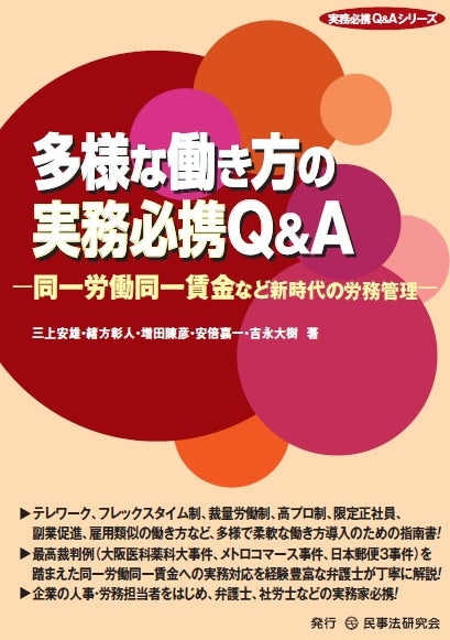 多様な働き方の実務必携Q&A