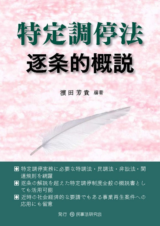 特定調停法逐条的概説