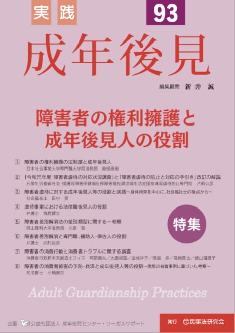 実践 成年後見 No.93 【特集】障害者の権利擁護と成年後見人の役割