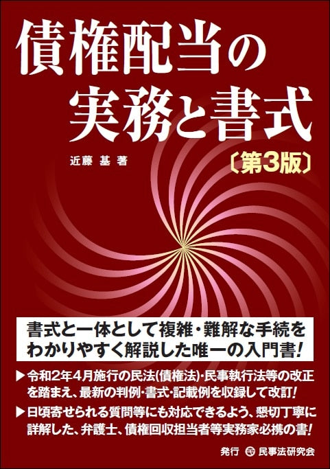 債権配当の実務と書式〔第3版〕