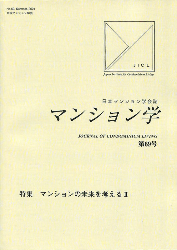 マンション学 69号