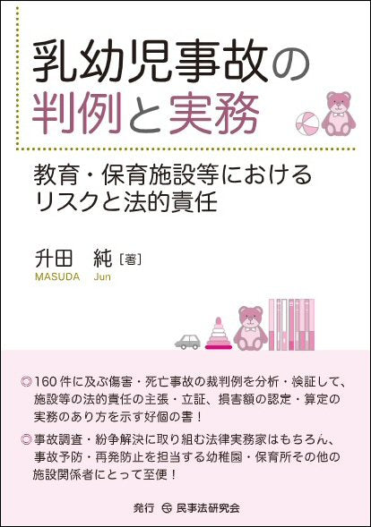 乳幼児事故の判例と実務