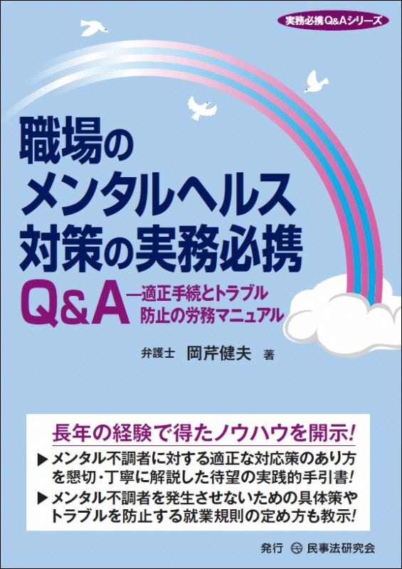 職場のメンタルヘルス対策の実務必携Q&A