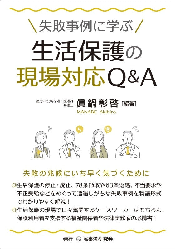 失敗事例に学ぶ生活保護の現場対応Q&A