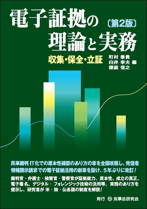 電子証拠の理論と実務〔第2版〕