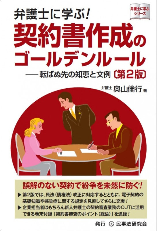 弁護士に学ぶ! 契約書作成のゴールデンルール〔第2版〕─転ばぬ先の知恵と文例─