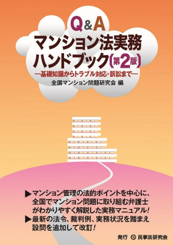 Q&Aマンション法実務ハンドブック〔第2版〕
