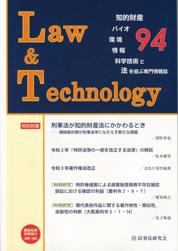 Law&Technology No.94 【論説・解説】刑事法が知的財産法にかかわるとき