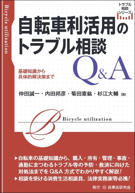 自転車利活用のトラブル相談Q&A