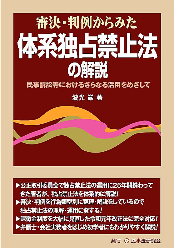 審決・判例からみた体系独占禁止法の解説