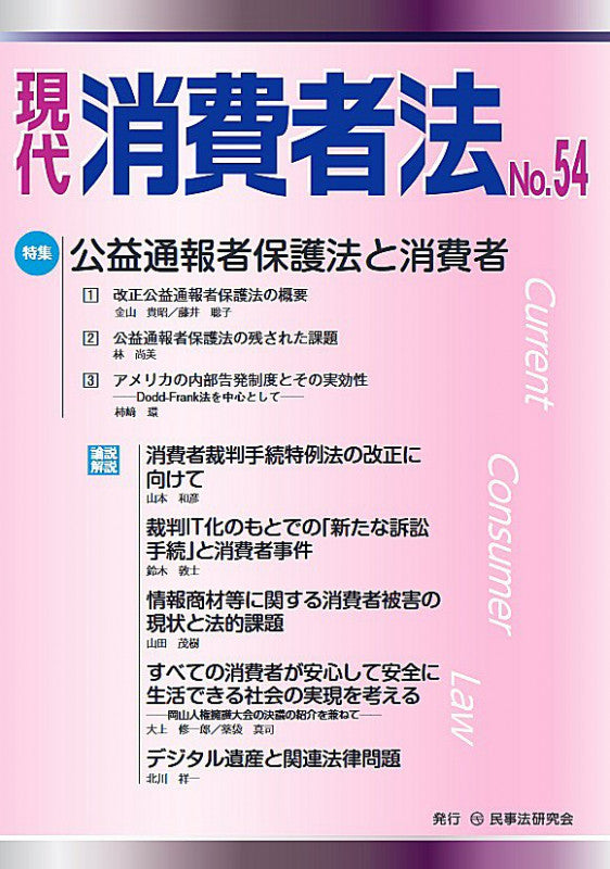 現代 消費者法 No.54【特集】公益通報者保護法と消費者