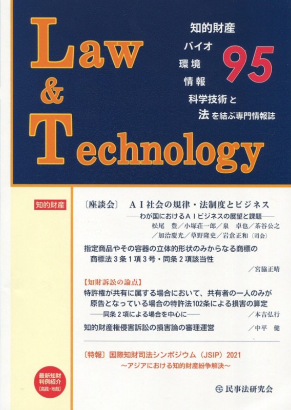 Law&Technology No.95 【座談会】AI社会の規律・法制度とビジネス