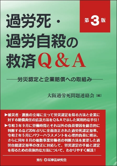 過労死・過労自殺の救済Q&A〔第3版〕