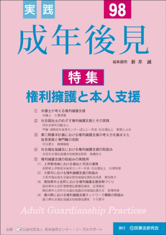 実践 成年後見 No.98 【特集】権利擁護と本人支援