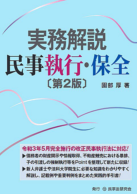 実務解説 民事執行・保全〔第2版〕