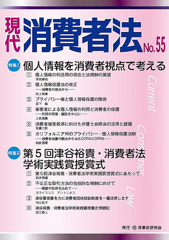 現代 消費者法 No.55【特集1】個人情報を消費者視点で考える 【特集2】第5回津谷裕貴・消費者法学術実践賞授賞式