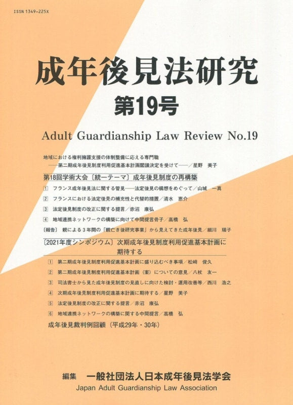 成年後見法研究 第19号