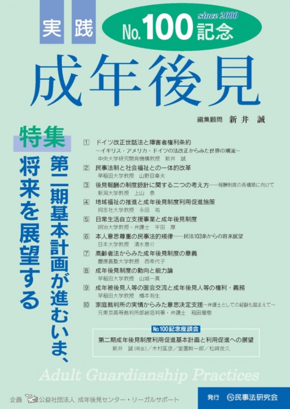 実践 成年後見 No.100【特集】第二期基本計画が進むいま、将来を展望する