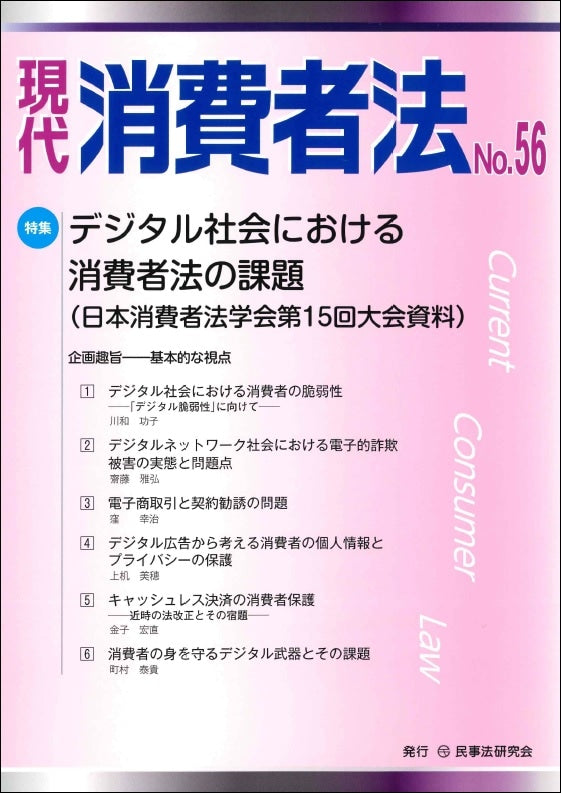現代 消費者法 No.56【特集】デジタル社会における消費者法の課題(日本消費者法学会第15回大会資料)